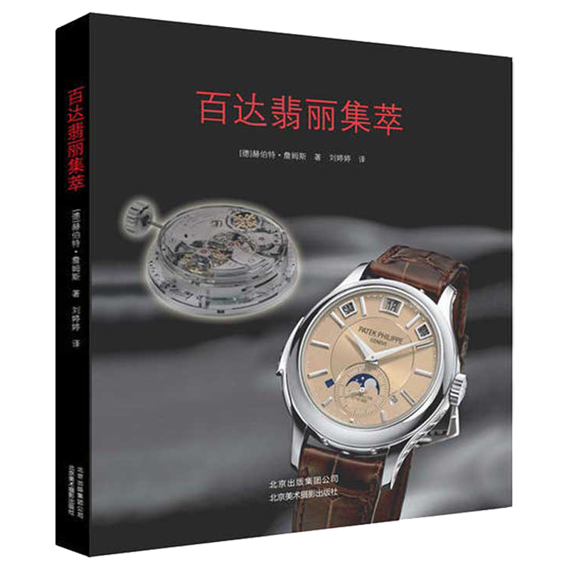 【满48包邮】世界名表品鉴 百达翡丽集萃(精装) 定价59