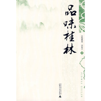 品味桂林【正版图书】