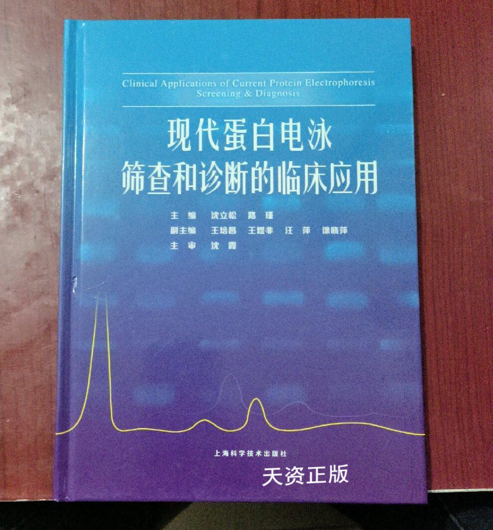 【二手9成新】现代蛋白电泳筛查和诊断的临床应用 沈立松, 路瑾主编 上海科学技术出版社