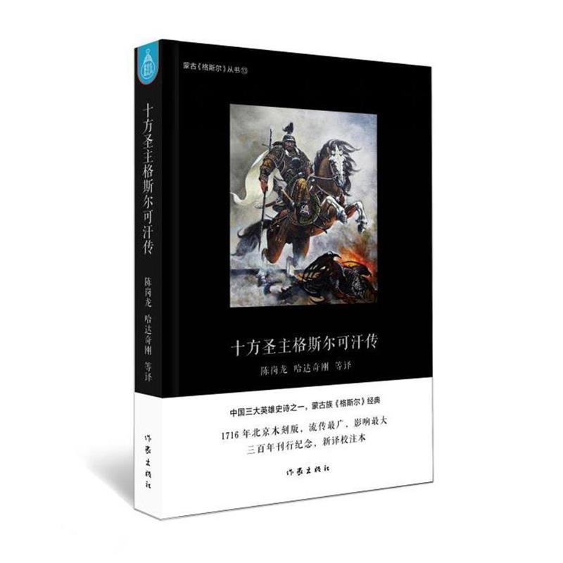 十方圣主格斯尔可汗传 陈岗龙