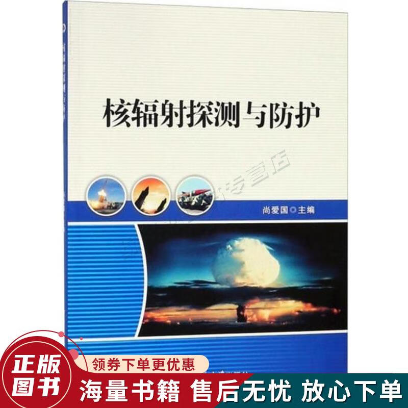 核辐射探测与防护