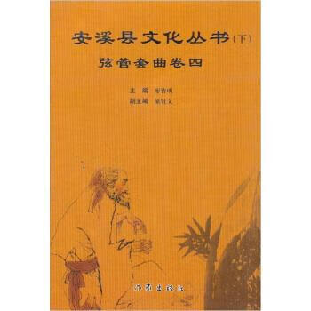 安溪县文化丛书:弦管套曲卷四 廖皆明,梁贤文 编【正版书】