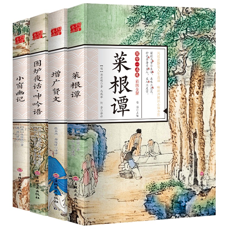 中华国学古典小说经典：围炉夜话·呻吟语+小窗幽记+ 菜根谭+增广贤文（国学一本通经典套装4册彩图