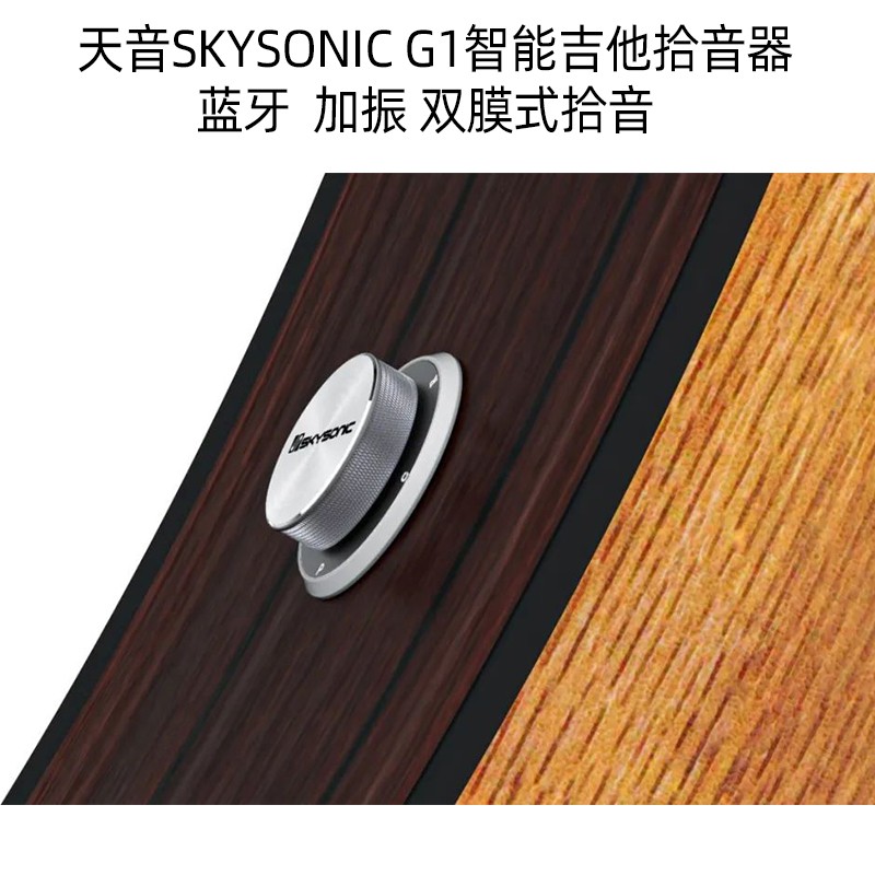 skysonic天音g1民谣古典吉他智能共震拾音器 蓝牙加振 伴奏音乐 鼓机