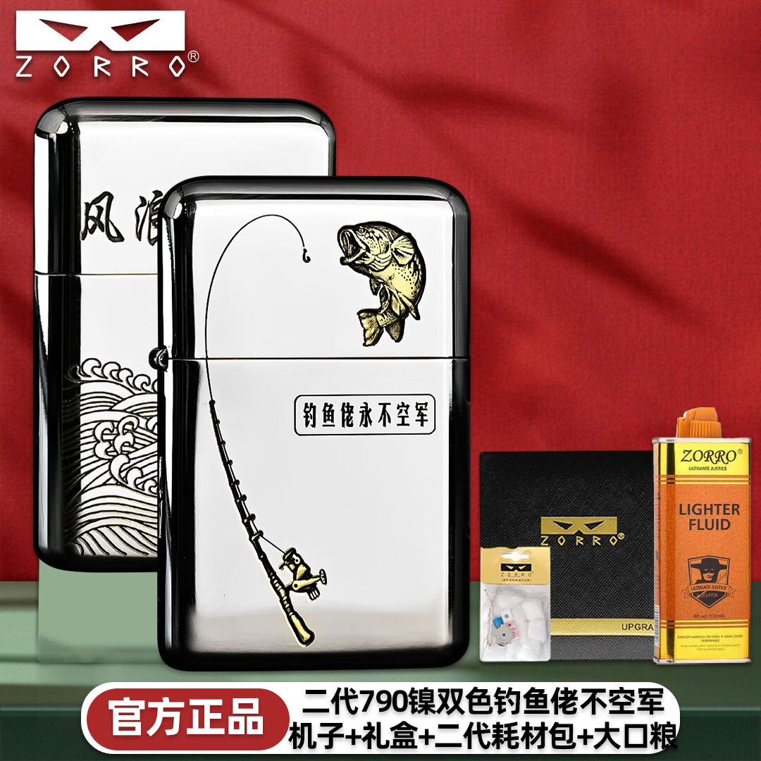 佐罗二代打火机黄铜材质煤油机790定位珠机芯密封底正品礼物男士 133金+790镍双色钓鱼佬不空军 京东折扣/优惠券