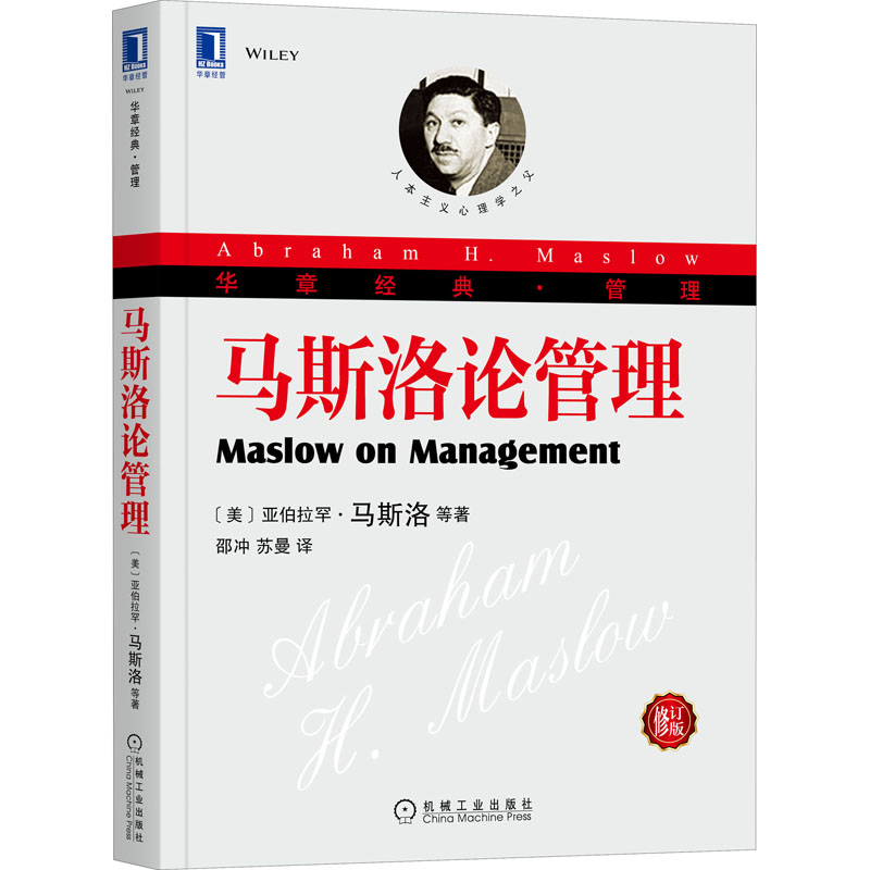 马斯洛论管理 修订版 (美)亚伯拉罕·马斯洛,(美)德博拉·C.斯蒂芬斯,(美)加里·海尔 邵冲,苏曼 译 书籍