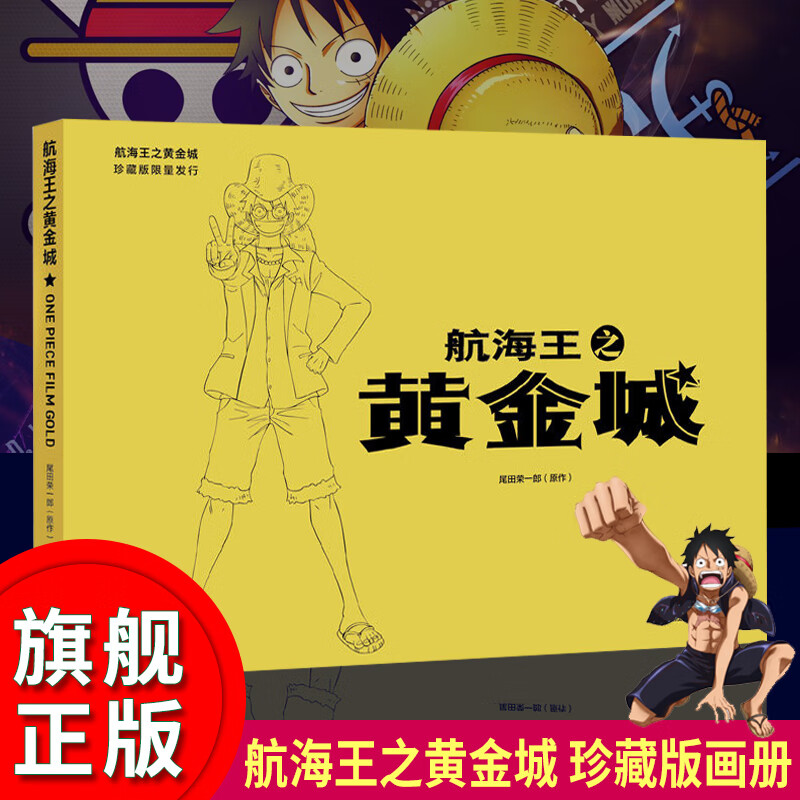 航海王之黄金城 珍藏版画册 电影精彩瞬间、人物高清图库画集动漫画书籍海贼王漫画周边