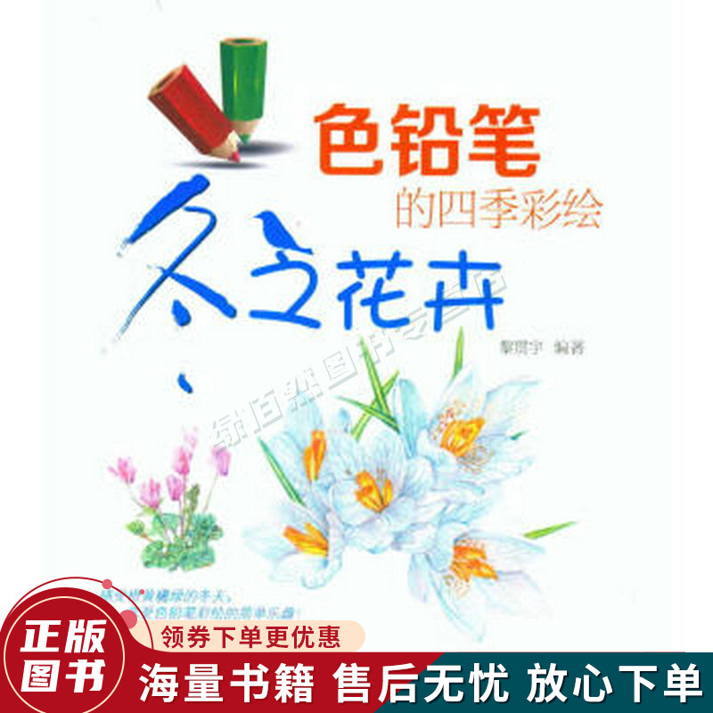 色铅笔的四季彩绘:冬之花卉