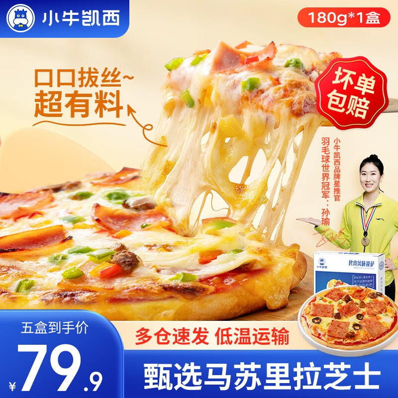 小牛凯西披萨半成品饼胚空气炸锅食材生鲜pizza 烤肉披萨180g*1