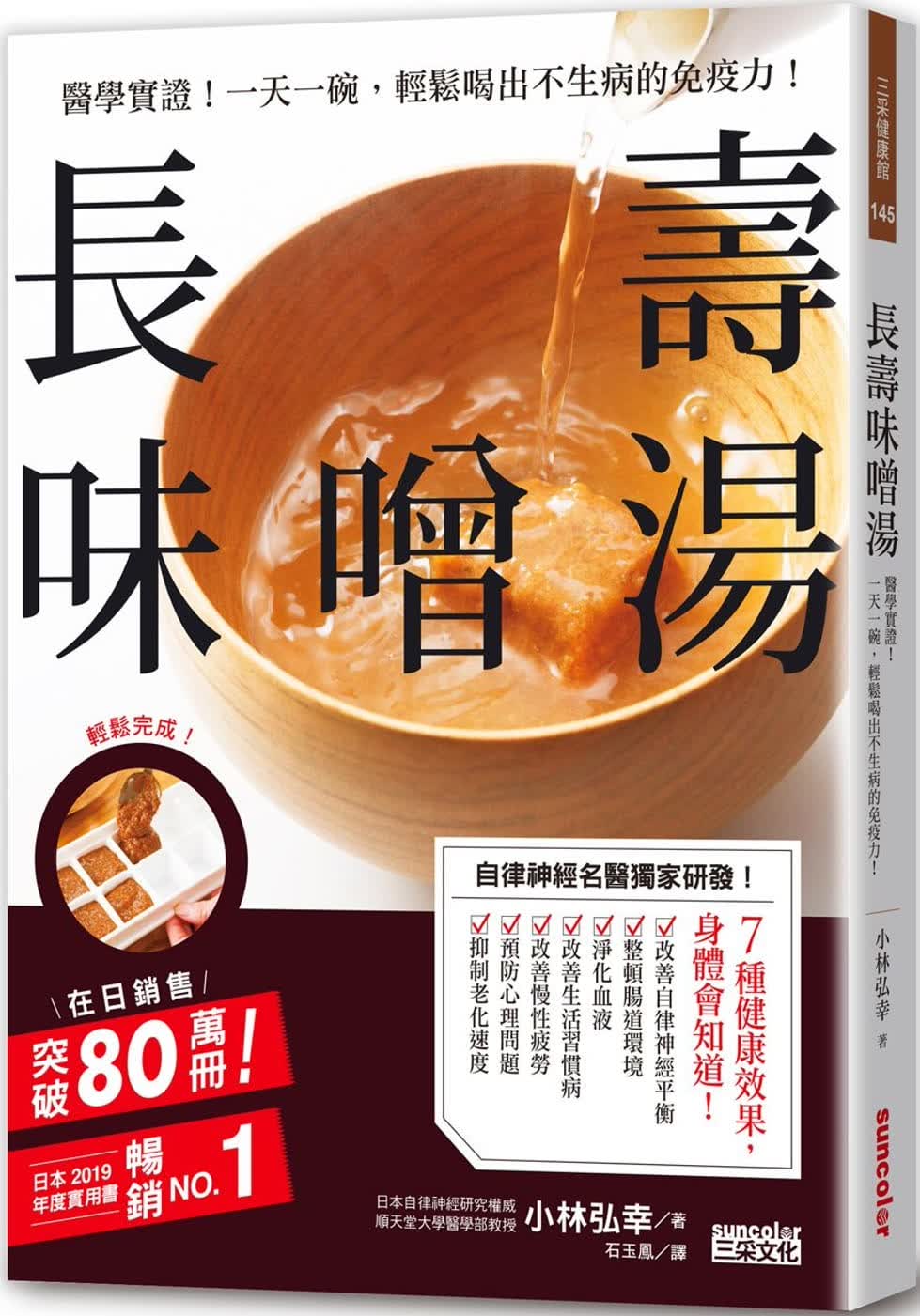预售 长寿味噌汤 医学实证 一天一碗 轻松喝出不生病的免疫力小林弘幸 三采 台版原版 饮食疗法 港台图书