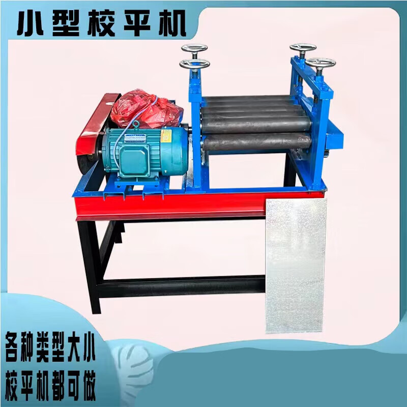 校平机全自动矫平机钢板调直机铁板整平机开平机板材压平机液压 1毫米