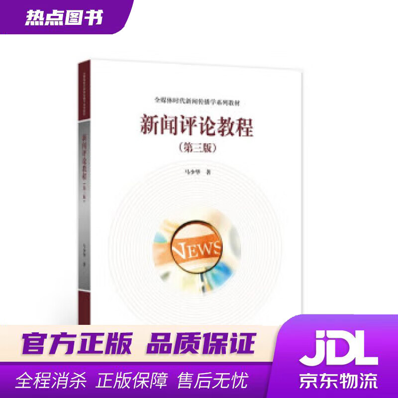 【新华书店 官方正版】新闻评论教程（第三版） 马少华 著 高等教育出版社