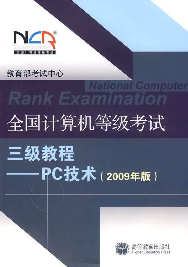 全国计算机等级考试三级教程 PC技术2009年版