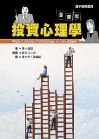 预售 投资心理学(漫画版) 寰宇 台版原版 投资理财
