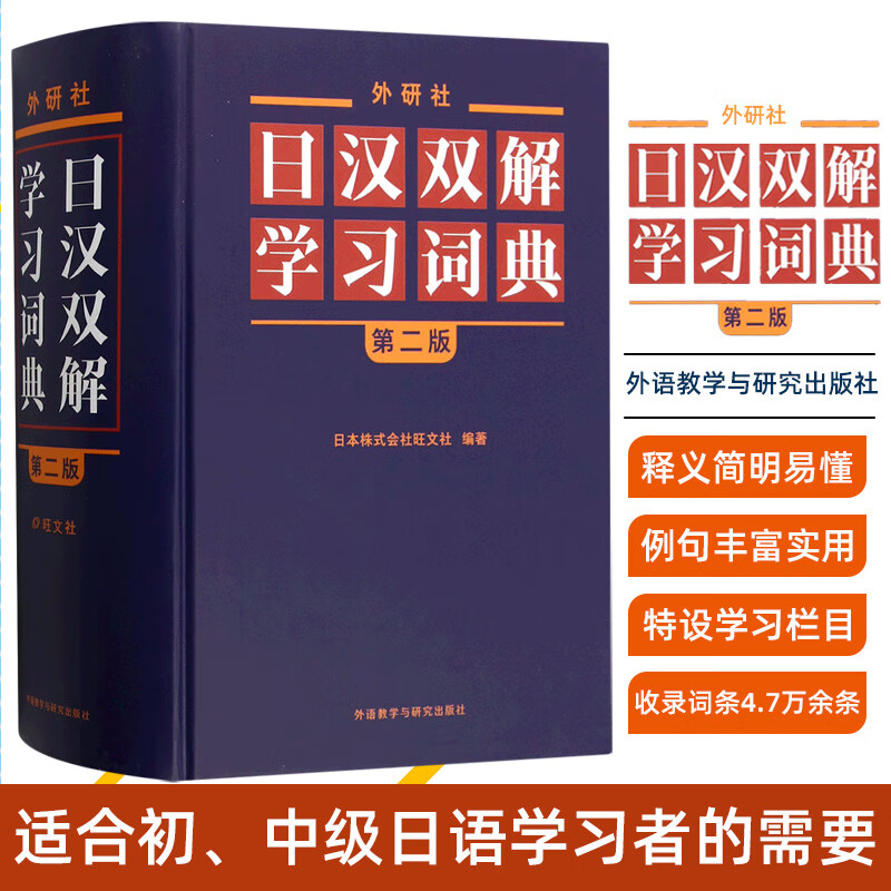外研社日汉双解学习词典 第2版 外语教学与研究出版社 日本株式会社旺文社 编 王萍 等 译 萍 等 译