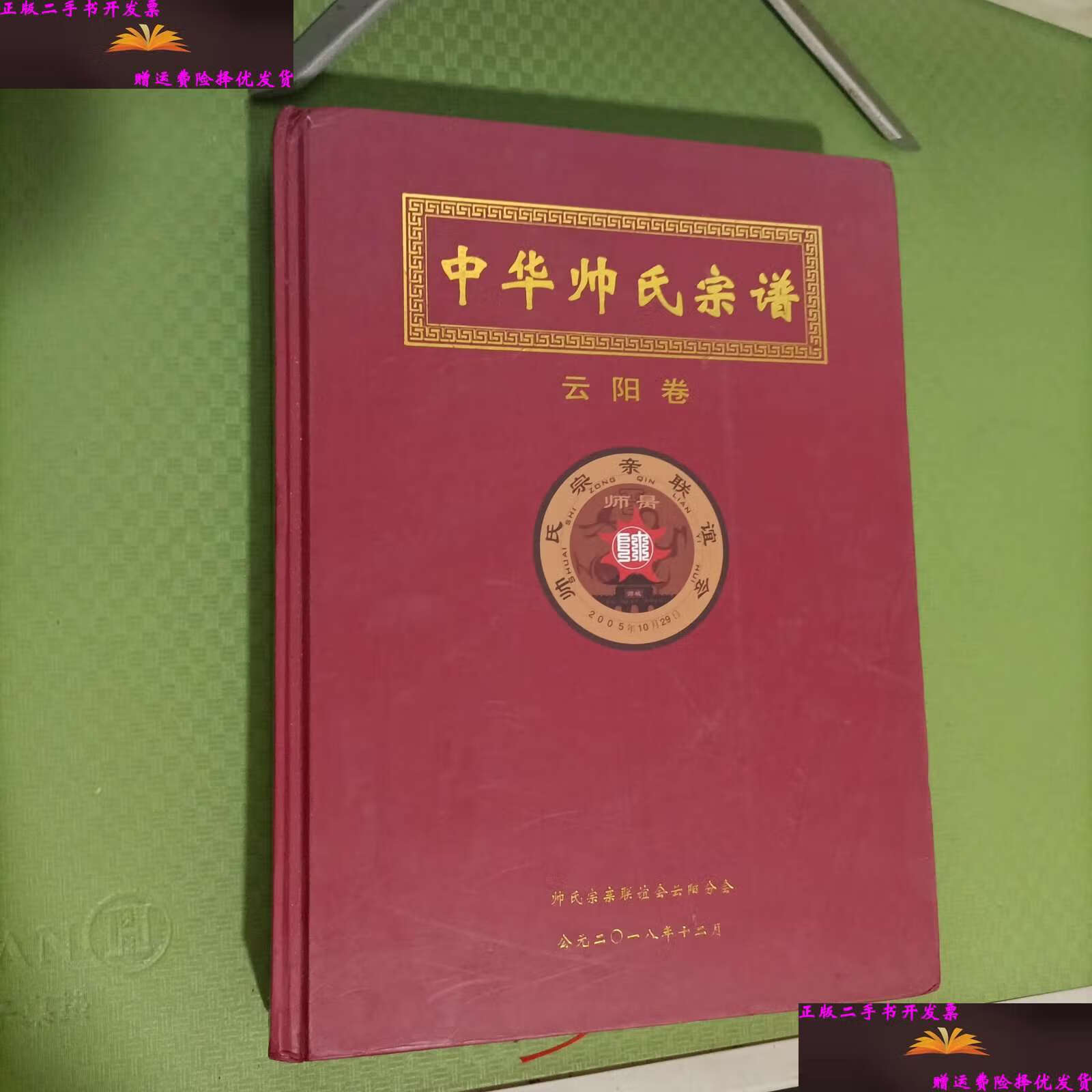 【二手9成新】中华帅氏宗谱 (云阳卷) /帅氏宗亲 不详