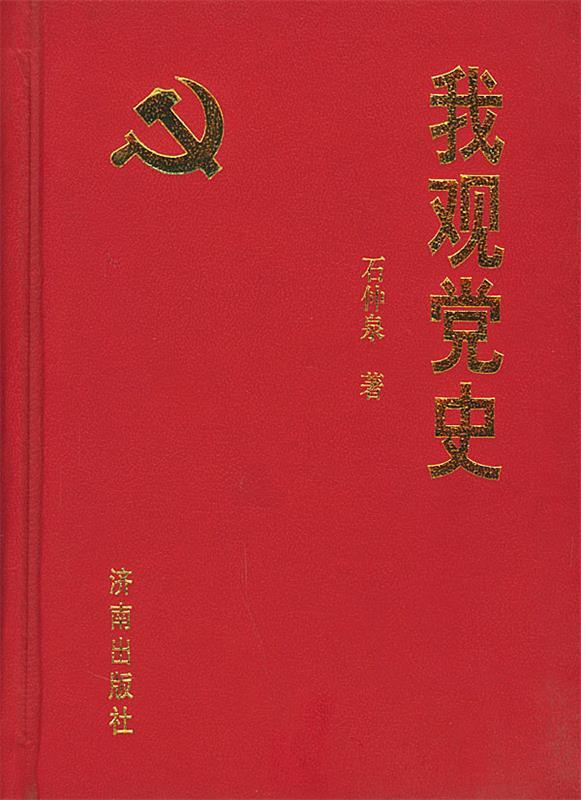 我观党史 石仲泉 著【正版书】