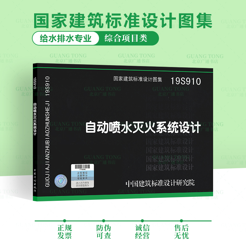 19S910 自动喷水灭火设计 国标图集 代替04S206 GB 50084-2017 自动喷水灭