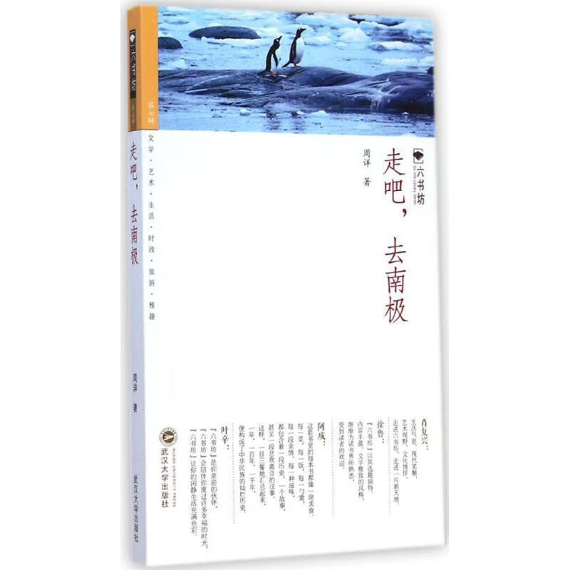 走吧，去南极 周详 武汉大学出版社