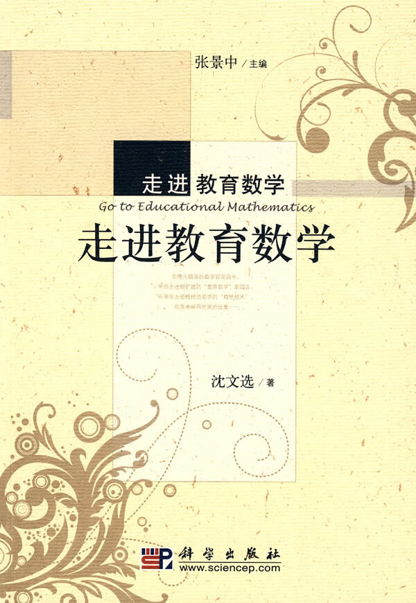 走进教育数学 沈文选 著【正版】
