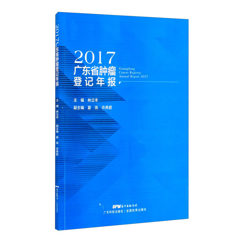 2017广东省肿瘤登记年报