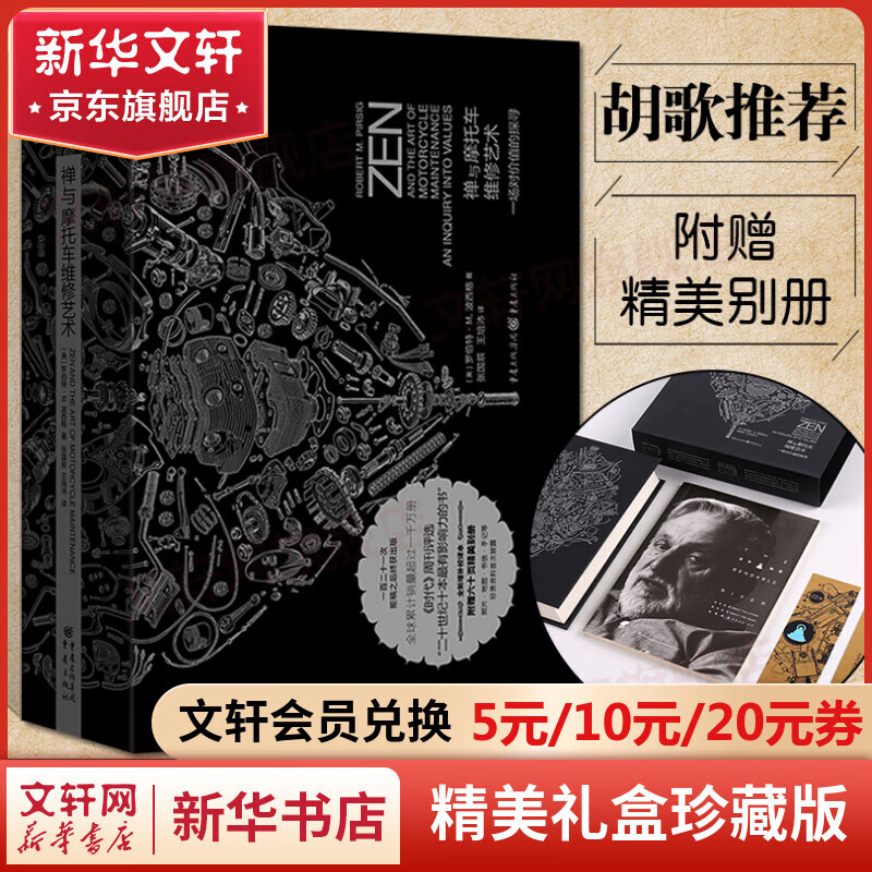 【赠六十页精美别册】禅与摩托车的维修艺术 珍藏版 一场对价值的探寻 胡歌推荐怎么看?