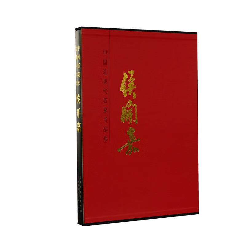 中国近现代名家书法集:侯开嘉 侯开嘉 著