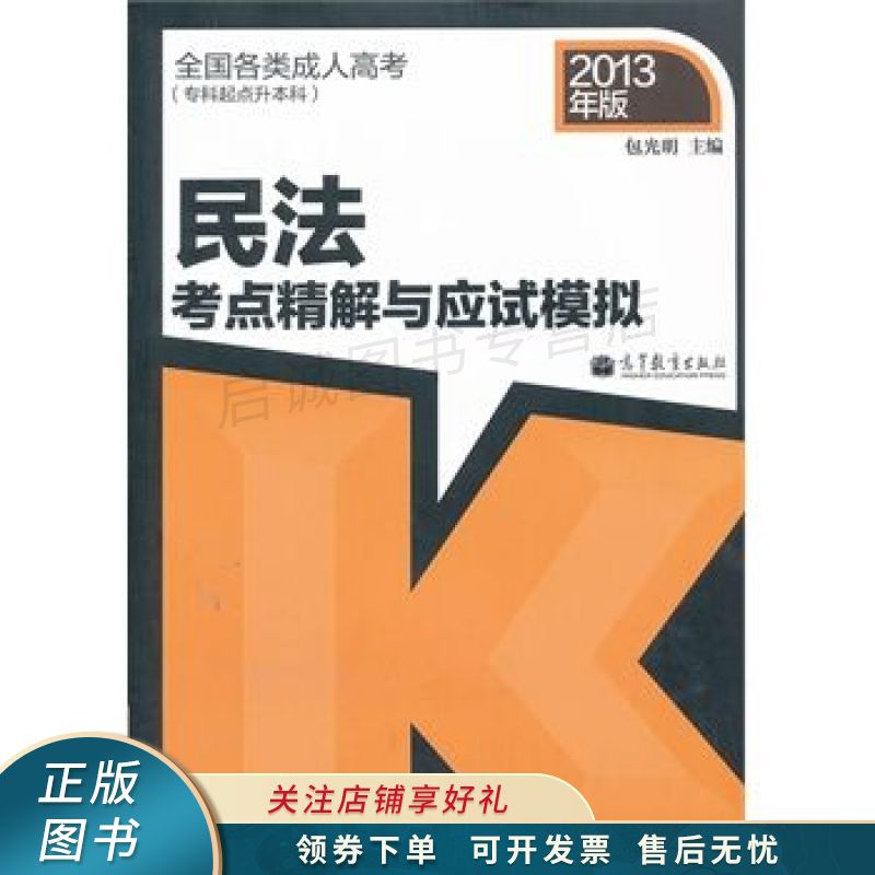 民法考点精解与应试模拟