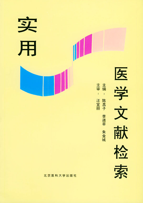 实用医学文献检索【正版图书】