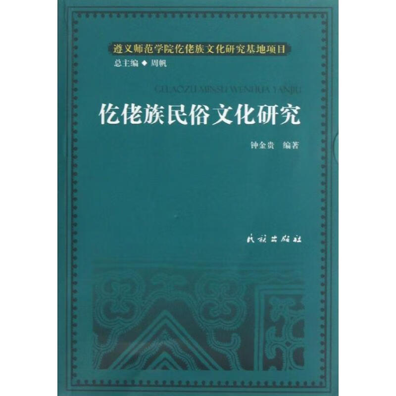 仡佬族民俗文化研究 钟金贵 书籍