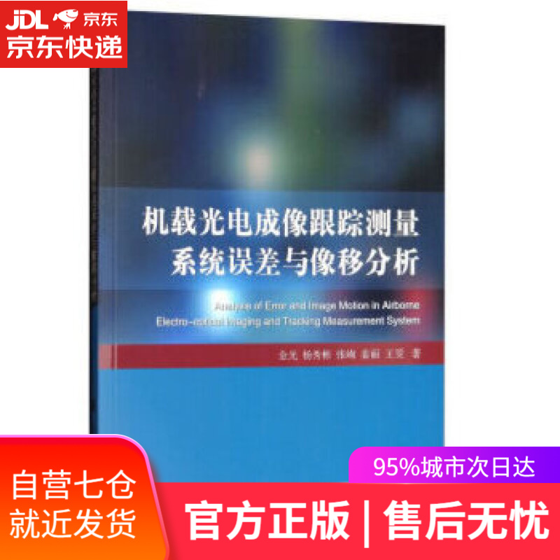 【新华书店】机载光电成像跟踪测量系统误差与像移分析 金光,杨秀彬,张峋,姜丽,王旻 著 国防工业出版社