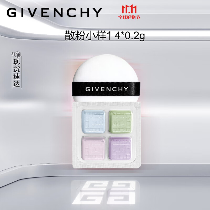 纪梵希（Givenchy）镇店定妆体验礼（散粉小样1号4*0.2g)