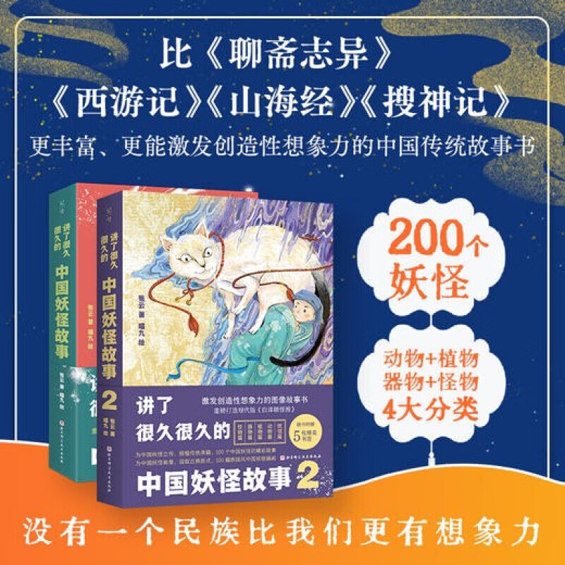 【赠精美书签】讲了很久很久的中国妖怪故事1+2 精装全彩印刷大开本 北京科学技术出版社 图书