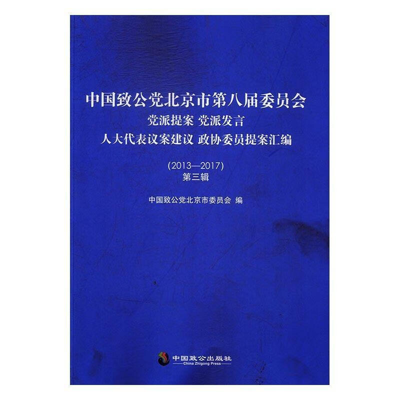 中国致公党北京市第八届委员会党派提案【，放心购买】 epub格式下载