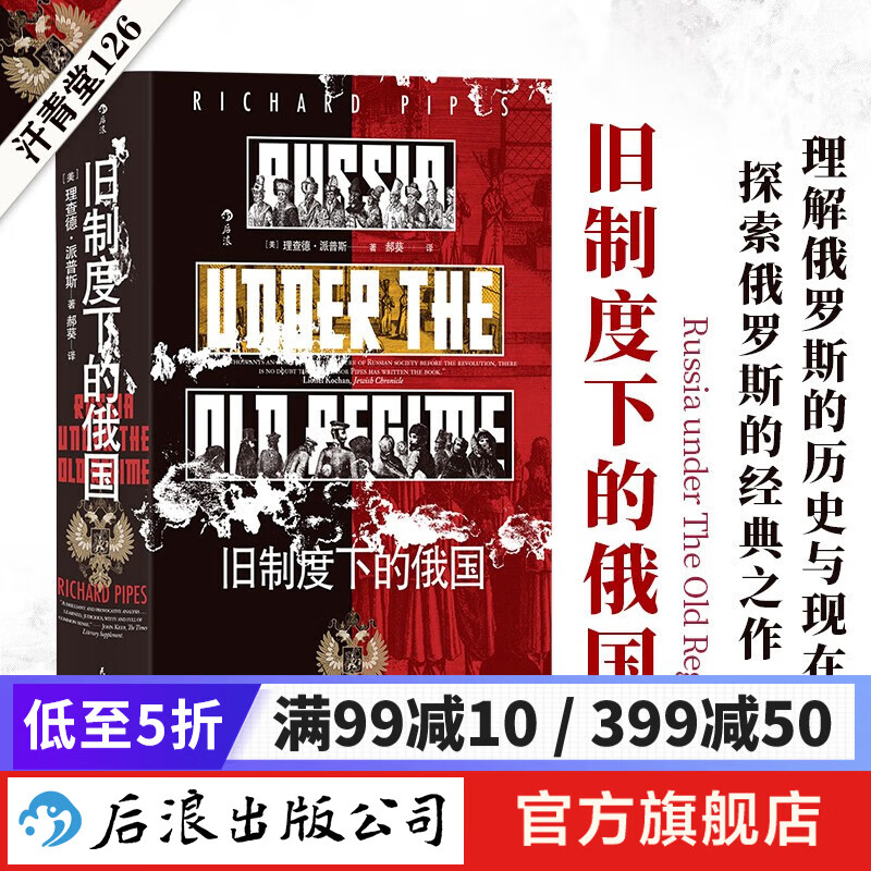 汗青堂丛书126 旧制度下的俄国 俄国文化沙俄政治制度 欧洲史俄国史书籍 后浪正版高性价比高么？