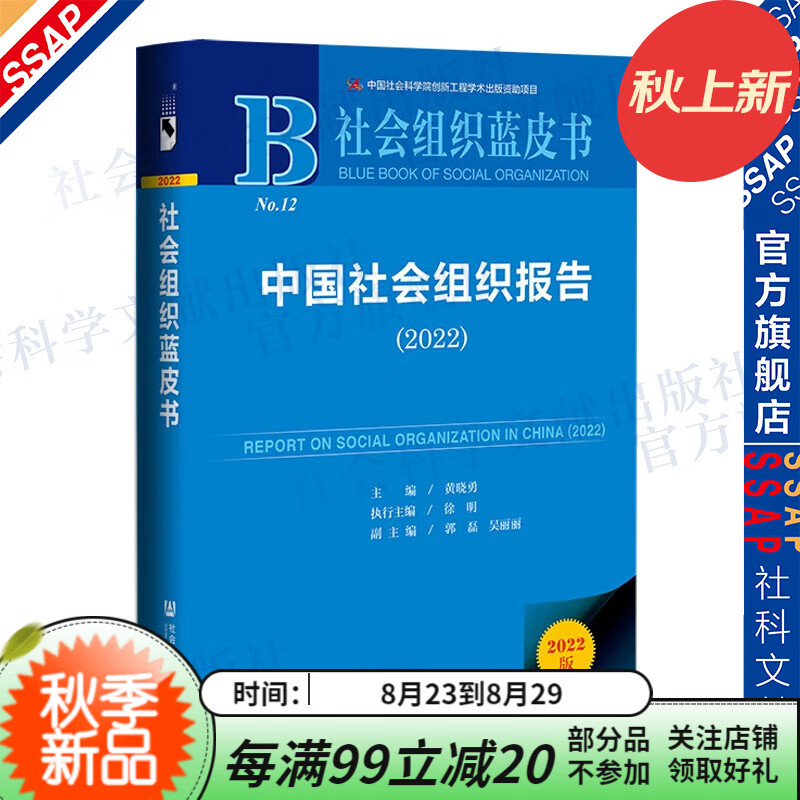 中国社会组织报告（2022） 作者：黄晓勇 主编;徐明 执行主编;郭磊 吴丽丽 副主编 社会科学文献出版社高性价比高么？