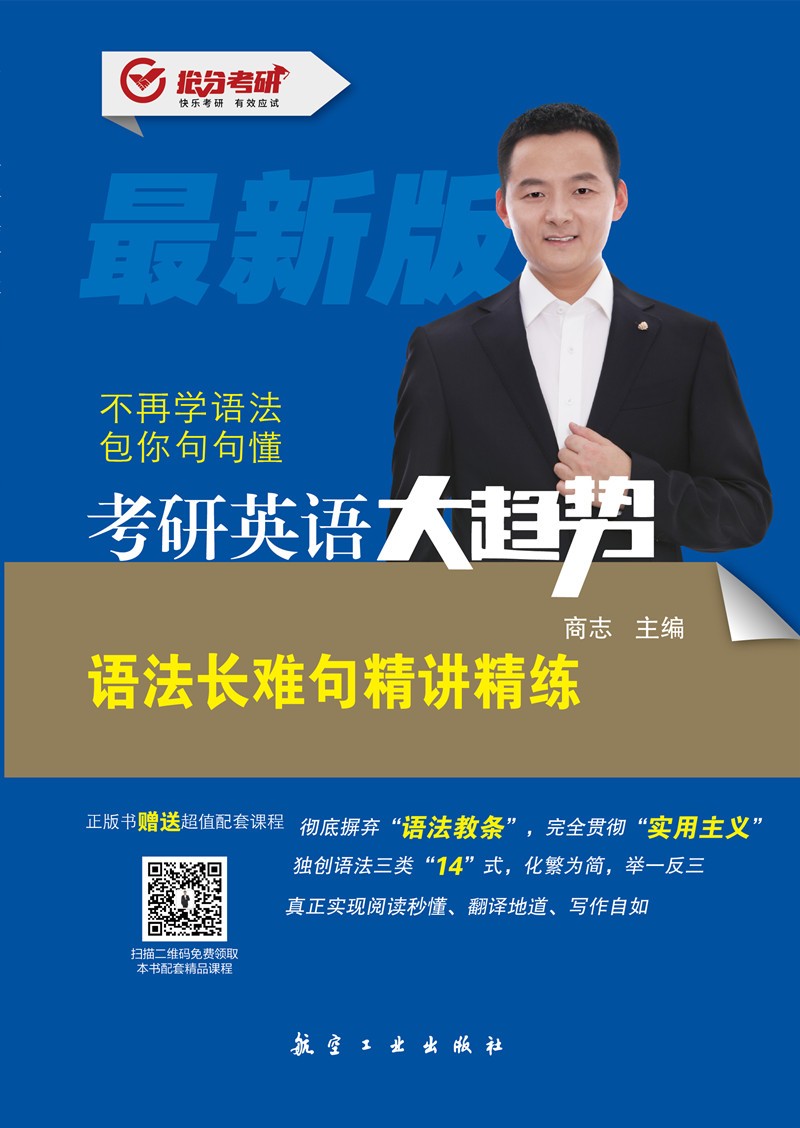 考研英语大趋势：语法长难句精讲精练