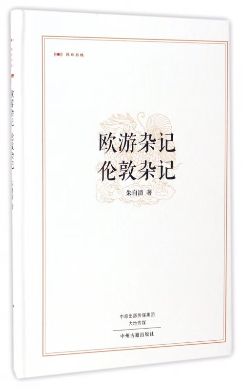 欧游杂记伦敦杂记(精)/昨日书林