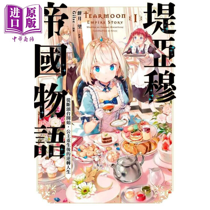 预售 轻小说 堤亚穆帝国物语1 饼月望 台版轻小说 青文使用感如何?