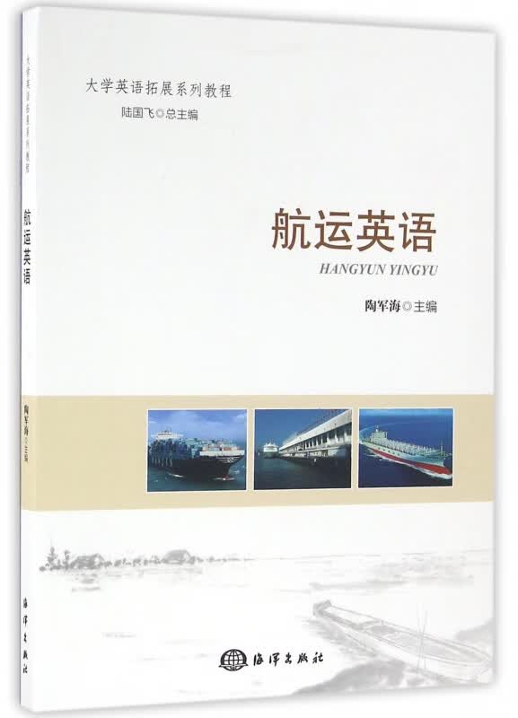 航运英语(大学英语拓展系列教程)
