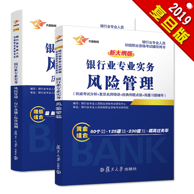 备考2019 银行从业资格考试教材2019 银行业初级职业资格证考试用书 风险管理 教材 历年真题及标准预测（套装共2册）