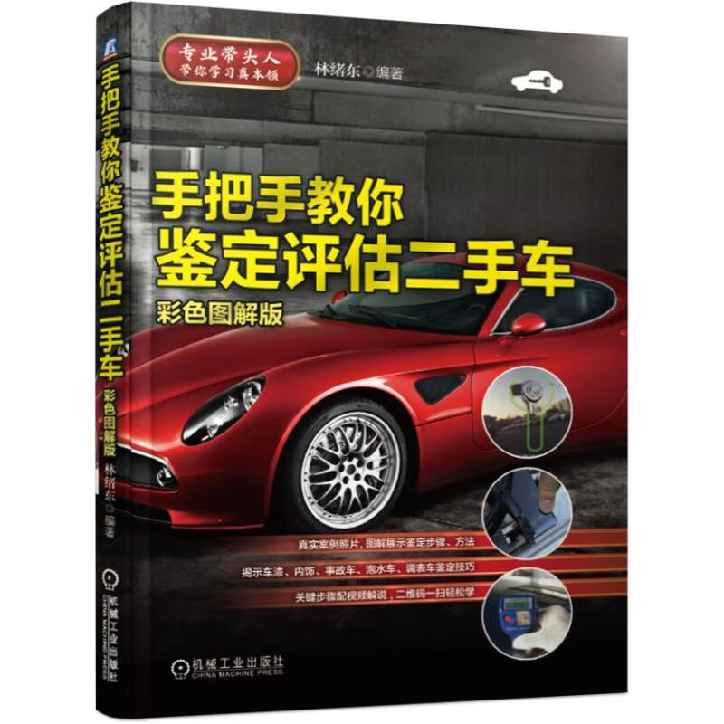 手把手教你鉴定评估二手车(彩色图解版) 林绪东 动态鉴定 车 评估 彩印 配视频