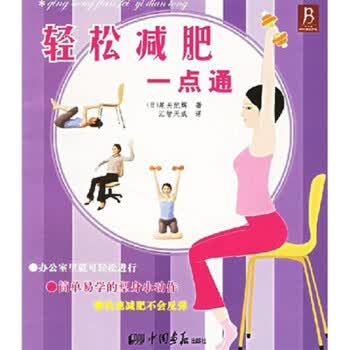 轻松减肥一点通 尾关纪辉 著【正版书】