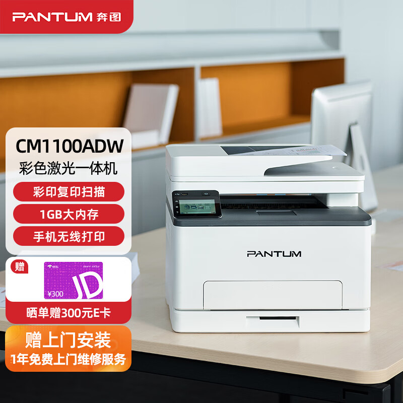 奔图（PANTUM）CM1100ADW彩色激光打印机家用办公自动双面彩印连续复印扫描无线连接