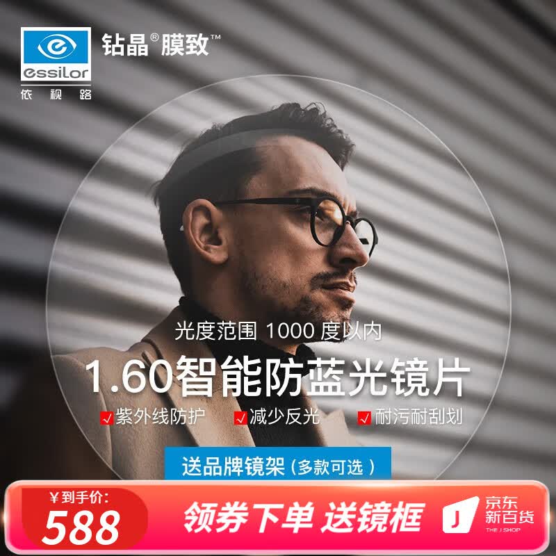 依视路（ESSILOR）钻晶系列非球面防蓝光薄镜片近视眼镜配镜 现片2片装（赠镜框） 1.60钻晶膜 致(建议600°内)+镜框怎么看?