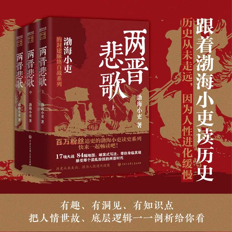 跟着渤海小吏读历史 两晋悲歌（全三册）怎么样,好用不?