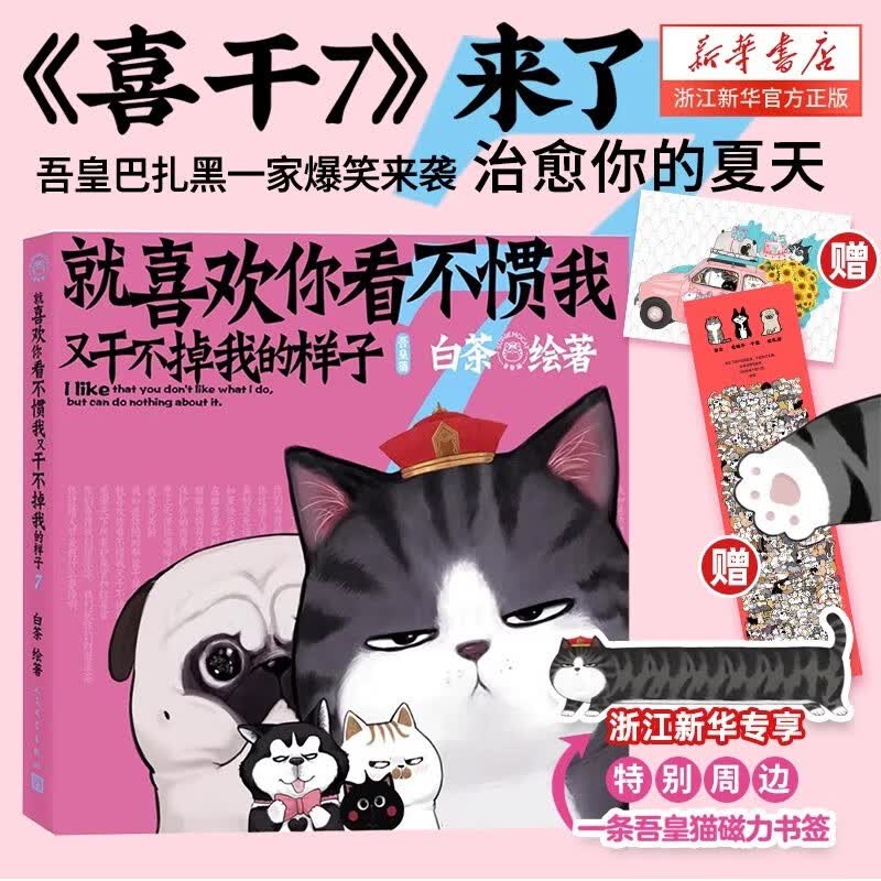 【系列自选】就喜欢你看不惯我又干不掉我的样子1234567共7册 就喜欢你吾皇6全套新版本喜干6白茶吾皇万睡绘本幽默风趣搞笑漫画书 新华书店 【第7册】就喜欢你看不惯我又干不掉我的样子属于什么档次？