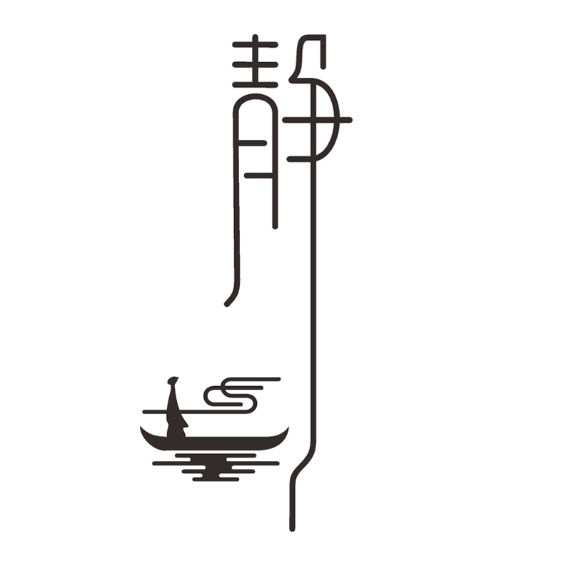 创意中国风静字墙贴禅意字画贴纸书房茶室美容院养生馆墙面装饰 c1527