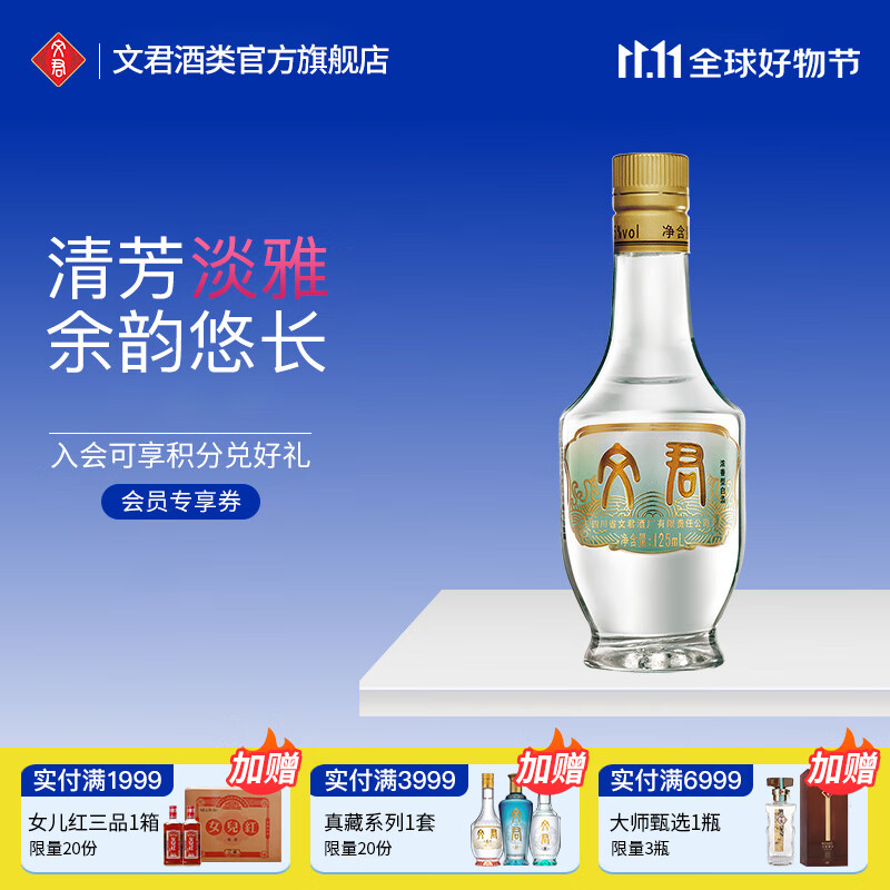 文君酒 白酒 小酒版 45度情怀装 浓香型 剑南春集团宴请送礼 125ml*1单瓶装高性价比高么？