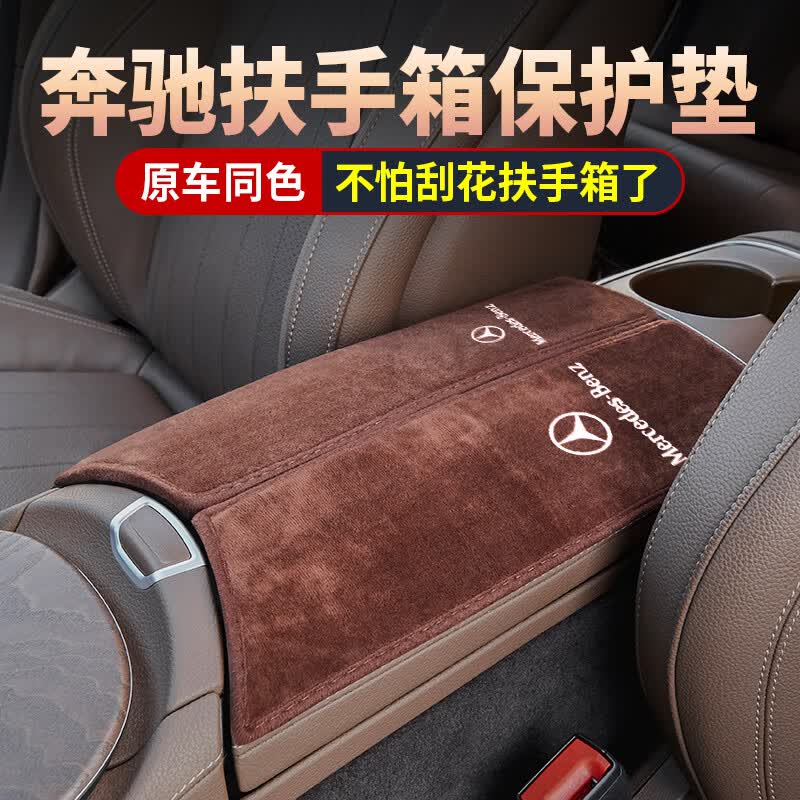 神玄洛 适用于奔驰绒面扶手箱垫E级E300L E260 GLC C260L C200内饰装饰车内用品 E级专用保护垫【摩卡 2件装】带奔驰标使用感如何?